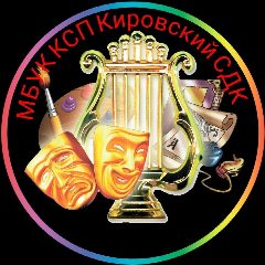 Канал МБУК КСП "Кировский СДК" в мессенджере MAX — 66 подписчиков