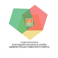 Канал Отдел культуры, физической культуры и спорта Администрации Каменского района в мессенджере MAX — 77 подписчиков