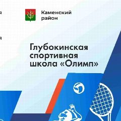 Канал МБУ ДО СШ "Олимп" Каменского района в мессенджере MAX — 760 подписчиков