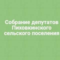 Канал Собрание депутатов Пиховкинского сельского поселения в мессенджере MAX — 28 подписчиков