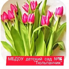 Канал МБДОУ детский сад √16" Тюльпанчик " в мессенджере MAX — 42 подписчика