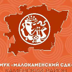 Канал муниципальное учреждение культуры Малокаменского сельского поселения "Малокаменский сельский дом культуры" в мессенджере MAX — 45 подписчиков