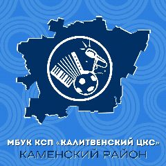 Канал Калитвенский центр культуры и спорта в мессенджере MAX — 92 подписчика
