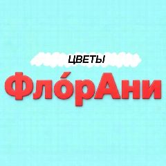 Канал FlórAni 🌹 ЦВЕТЫ | Кулешовка • Азов • Ростов • Батайск в мессенджере MAX — 53 подписчика