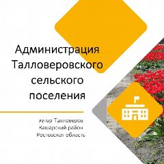 Канал Администрация Талловеровского сельского поселения в мессенджере MAX — 12 подписчиков