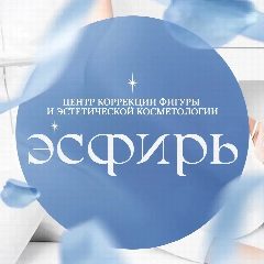 Канал Эсфирь  центр коррекции фигуры и эстетической косметологии в мессенджере MAX — 40 подписчиков