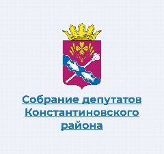 Канал Собрание депутатов Константиновского района в мессенджере MAX — 13 подписчиков
