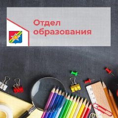 Канал Отдел образования Куйбышевский район в мессенджере MAX — 26 подписчиков