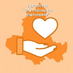 Канал ГБУСОН РО "СРЦ сл. Большая Мартыновка" в мессенджере MAX — 69 подписчиков