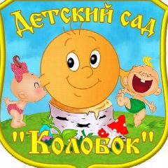 Канал д/с "Колобок" х.Денисов в мессенджере MAX — 10 подписчиков