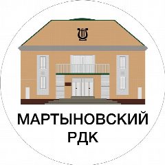Канал МАУК "КДЦ "Мартыновский РДК" в мессенджере MAX — 38 подписчиков