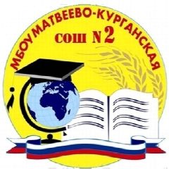 Канал МБОУ Матвеево-Курганская СОШ №2 в мессенджере MAX — 810 подписчиков