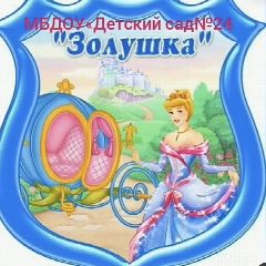 Канал МБДОУ "Детский сад N24  "Золушка" в мессенджере MAX — 66 подписчиков