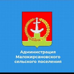 Канал Администрация Малокирсановского сельского поселения в мессенджере MAX — 179 подписчиков