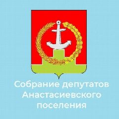 Канал Собрание депутатов Анастасиевского сельского поселения в мессенджере MAX — 23 подписчика