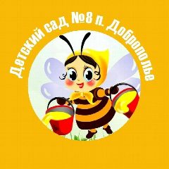 Канал МБДОУ детский сад № 8 п. Доброполье в мессенджере MAX — 28 подписчиков