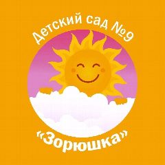 Канал МБДОУ №9 "Зорюшка" в мессенджере MAX — 18 подписчиков