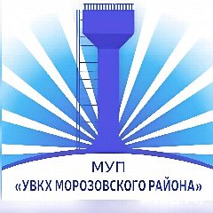 Канал МУП «УВКХ Морозовского района» в мессенджере MAX — 65 подписчиков