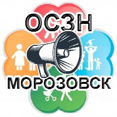 Канал ОСЗН Администрации Морозовского района в мессенджере MAX — 64 подписчика