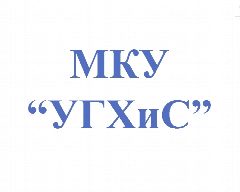 Канал МКУ "УГХиС" в мессенджере MAX — 22 подписчика