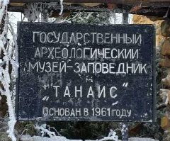 Канал Археологический музей-заповедник «Танаис» в мессенджере MAX — 124 подписчика