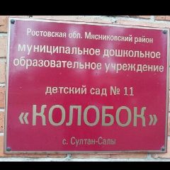 Канал МБДОУ детский сад №11 "Колобок" в мессенджере MAX — 20 подписчиков