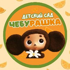 Канал МБДОУ детский сад "Чебурашка" с. Синявское в мессенджере MAX — 69 подписчиков