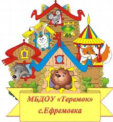 Канал МБДОУ "Теремок" с. Ефремовка в мессенджере MAX — 39 подписчиков