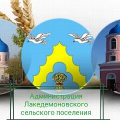 Канал Администрация Лакедемоновского СП в мессенджере MAX — 67 подписчиков