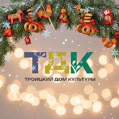 Канал МБУК "Троицкий Дом культуры" НР РО в мессенджере MAX — 77 подписчиков