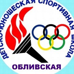Канал МБУ ДО Обливская ДЮСШ в мессенджере MAX — 353 подписчика