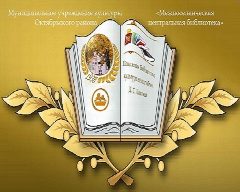 Канал МЦБ Октябрьского района в мессенджере MAX — 116 подписчиков