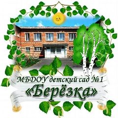 Канал МБДОУ детский сад №1 "Березка" в мессенджере MAX — 43 подписчика