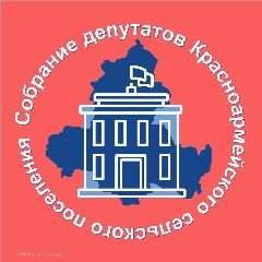 Канал Собрание депутатов Красноармейского сельского поселения Орловского района Ростовской области в мессенджере MAX — 12 подписчиков