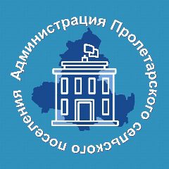 Канал Администрация Пролетарского сельского поселения в мессенджере MAX — 34 подписчика