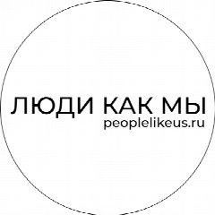 Канал ЛЮДИ КАК МЫ в мессенджере MAX — 398 подписчиков