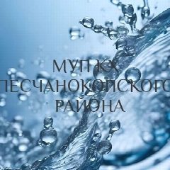 Канал МУП КХ Песчанокопского района в мессенджере MAX — 323 подписчика