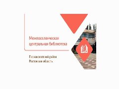 Канал МЦБ Песчанокопского района в мессенджере MAX — 48 подписчиков