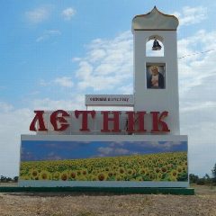 Канал Администрация  Летницкого  сельского  поселения в мессенджере MAX — 138 подписчиков