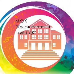 Канал МКУК "Краснопартизанский СДК" в мессенджере MAX — 56 подписчиков
