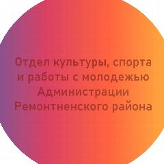 Канал Отдел культуры Ремонтненского района в мессенджере MAX — 39 подписчиков