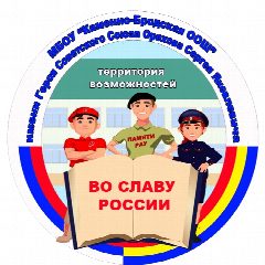 Канал МБОУ "Каменно-Бродская ООШ" имени Героя Советского Союза Орехова Сергея Яковлевича в мессенджере MAX — 148 подписчиков