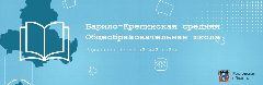 Канал МБОУ "Барило-Крепинская СОШ" в мессенджере MAX — 148 подписчиков