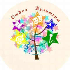 Канал Отдел Культуры, физической культуры и спорта администрации Семикаракорского района в мессенджере MAX — 80 подписчиков