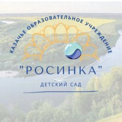 Канал МБДОУ Д/с "Росинка" в мессенджере MAX — 67 подписчиков