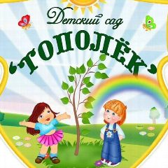 Канал МБДОУ Д/с ''Тополек'' в мессенджере MAX — 29 подписчиков