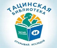 Канал Тацинская центральная библиотека в мессенджере MAX — 43 подписчика