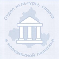 Канал Отдел культуры, спорта и молодежной политики Администрации Усть-Донецкого района в мессенджере MAX — 49 подписчиков