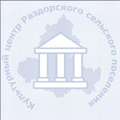 Канал Раздорский культурный центр в мессенджере MAX — 59 подписчиков