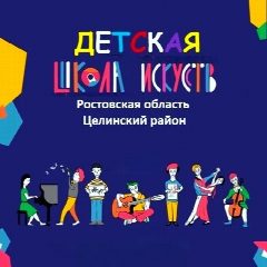 Канал ДШИ ЦЕЛИНСКОГО РАЙОНА в мессенджере MAX — 178 подписчиков